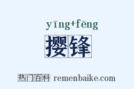撄锋是什么意思的图片